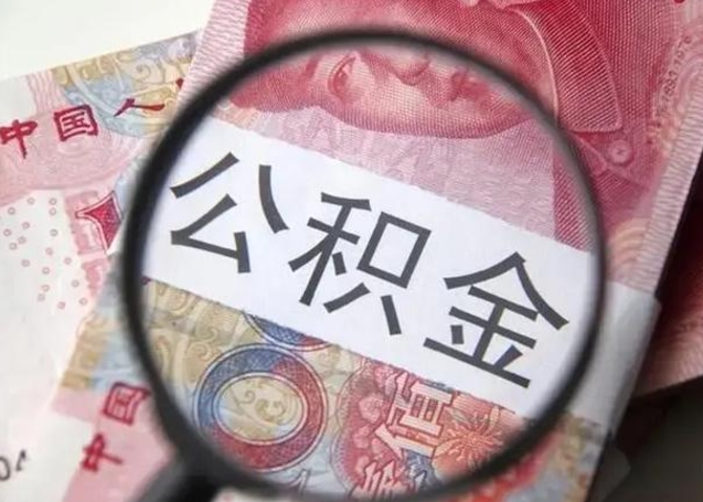 福安在职封存的公积金怎么提取（在职人员公积金封存）